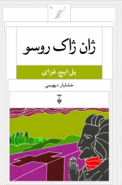 کتاب ژان ژاک روسو