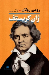 کتاب ژان کریستف (2 جلدی) - front