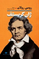 کتاب ژان کریستف (2 جلدی) - تصویر 1
