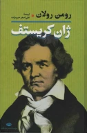 کتاب ژان کریستف (2 جلدی) - تصویر 4