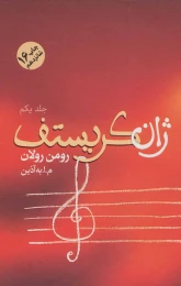 کتاب ژان کریستف (4جلدی) - front