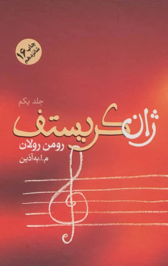 کتاب ژان کریستف