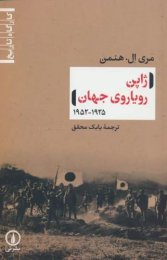 کتاب ژاپن رویاروی جهان (1925-1952) - front