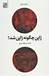 کتاب ژاپن چگونه ژاپن شد؟ - front