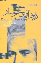 کتاب ژرف آوای جویبار - front