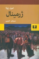 کتاب ژرمینال (شومیز) - تصویر 1