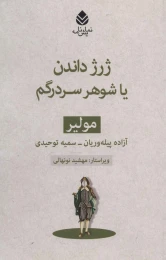 کتاب ژرژ داندن یا شوهر سردرگم - front