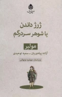 کتاب ژرژ داندن یا شوهر سردرگم - تصویر 1