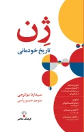 کتاب ژن، تاریخ خودمانی - تصویر 1