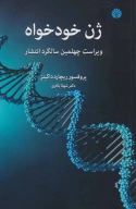 کتاب ژن خودخواه - تصویر 1
