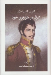 کتاب ژنرال در هزار توی خود - front