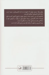 کتاب ژنرال در هزار توی خود - back