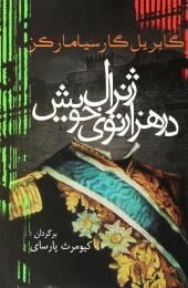 کتاب ژنرال در هزار توی خویش - front