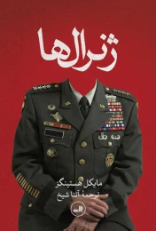 کتاب ژنرال ها