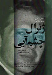 کتاب ژنرال چشم آبی - front
