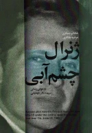 کتاب ژنرال چشم‌آبی - تصویر 1