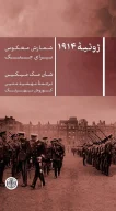 کتاب ژوئیه 1914 - تصویر 1