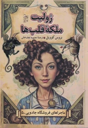 کتاب ژولیت ملکه قلب‌ها - front