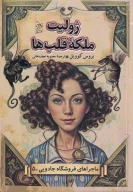 کتاب ژولیت ملکه قلب‌ها - تصویر 1