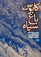 کتاب کابوس باغ سیاه - تصویر 1
