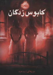 کتاب کابوس زدگان - front