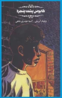 کتاب کابوس پشت پنجره - تصویر 1