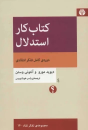 کتاب کار استدلال - front