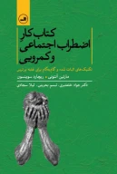 کتاب کارِ اضطراب اجتماعی و کمرویی - تصویر 1