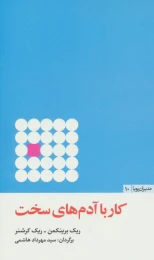 کتاب کار با آدم های سخت - front