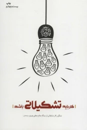 کتاب کار باید تشکیلاتی باشد - front