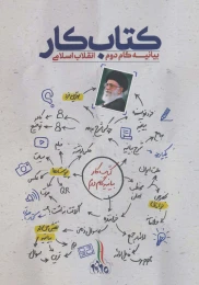 کتاب کار بیانیه گام دوم انقلاب اسلامی - front