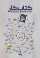 کتاب‌کار بیانیه گام دوم انقلاب‌اسلامی - تصویر 1