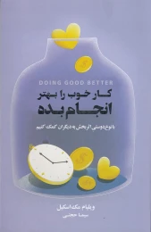 کتاب کار خوب را بهتر انجام بده