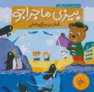 کتاب کار در باغ وحش - تصویر 1