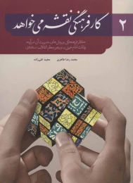 کتاب کار فرهنگی نقشه می خواهد 2
