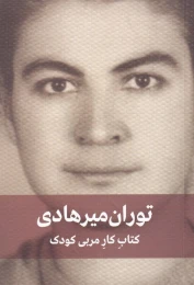 کتاب کار مربی کودک - front