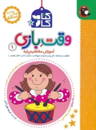 کتاب کار وقت بازی 1 - front