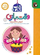 کتاب کار وقت بازی - تصویر 1