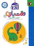 کتاب کار وقت بازی - تصویر 1