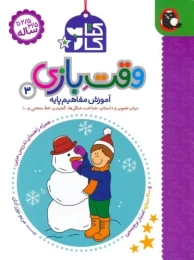 کتاب کار وقت بازی 3 - front