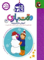 کتاب کار وقت بازی - تصویر 1