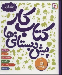 کتاب کار پیش دبستانی ها 1 - front