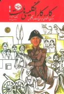 کتاب کار، کار انگلیسی‌هاست! - تصویر 1