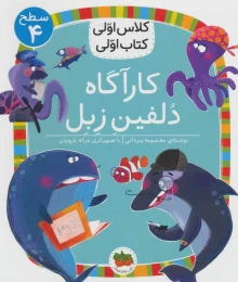 کتاب کارآگاه دلفین زبل - front