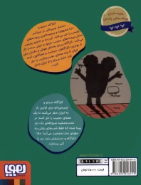 کتاب کارآگاه سیتو در ایران 1 یه سر و دو گوش در تخت جمشید - back