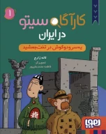 کتاب یه سر و دو گوش در تخت جمشید - تصویر 1