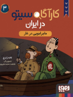 کتاب کارآگاه سیتو در ایران - تصویر 1