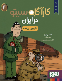 کتاب کارآگاه سیتو در ایران 4 - front