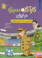 کتاب کارآگاه سیتو در ایران - تصویر 1