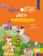 کتاب کارآگاه سیتو در ایران - تصویر 1